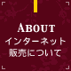 インターネット販売について ABOUT