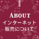 インターネット販売について ABOUT