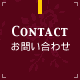 お問い合わせ CONTACT