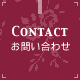 お問い合わせ CONTACT