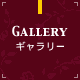ギャラリー GALLERY