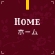 ホーム HOME