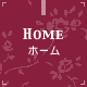 ホーム HOME