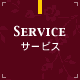 サービス SERVICE