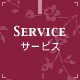 サービス SERVICE