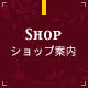 ショップ案内 SHOP