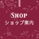 ショップ案内 SHOP