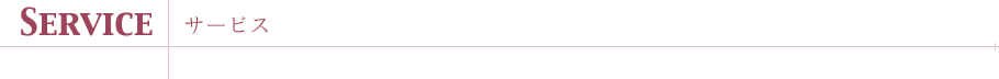 サービス SERVICE